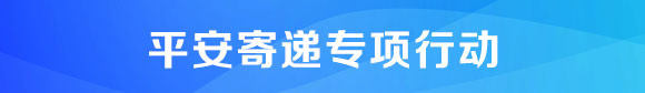 平安寄遞專項行動